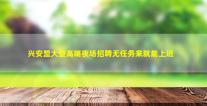 毕节夜场招聘