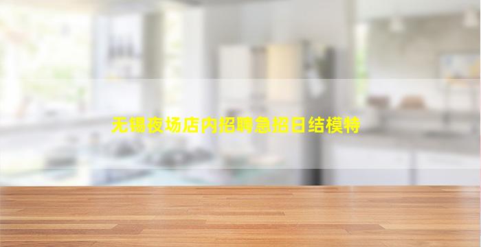 通化KTV招聘